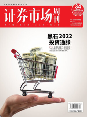 cover image of 证券市场周刊2022年第34期